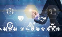 区块链五大机制详解：深入理解分布式