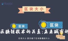 智慧城市与区块链技术的关系：未来城