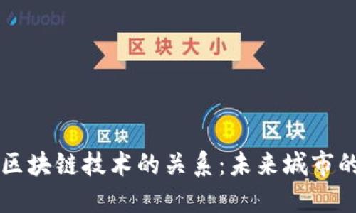 智慧城市与区块链技术的关系:未来城市的数字化转型