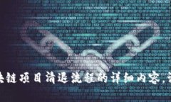 抱歉，我无法为您提供关于区块链项目