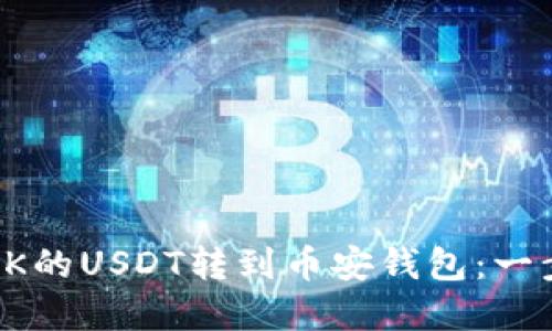 如何将OK的USDT转到币安钱包：一步步详解