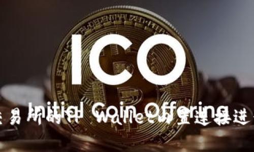 如何使用抹茶交易所的TP Wallet内置连接进行数字资产管理