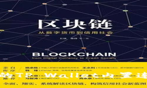 如何使用抹茶交易所的TP Wallet内置连接进行数字资产管理