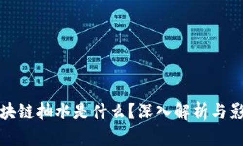 区块链抽水是什么？深入解析与影响