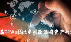 如何在TPWallet中删除没有资产的账户？