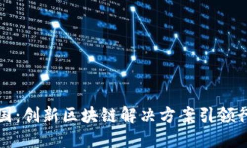 斑马中国:创新区块链解决方案引领行业未来