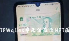 如何解决TPWallet中无法显示NFT图片的问