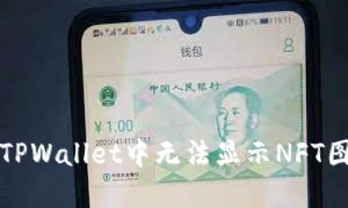 如何解决TPWallet中无法显示NFT图片的问题