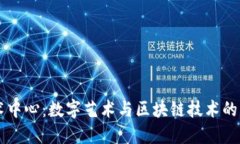 区块链艺术中心：数字艺术与区块链技