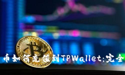 人民币如何充值到TPWallet:完全指南