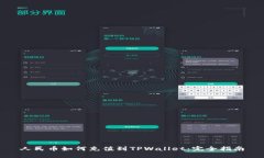 人民币如何充值到TPWallet：完全指南