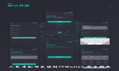人民币如何充值到TPWallet:完全指南
