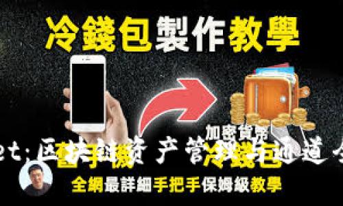 TPWallet：区块链资产管理与通道全面解析