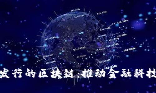 迪拜银行发行的区块链:推动金融科技革新之路