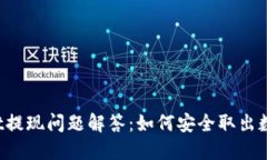 TPWallet提现问题解答：如何安全取出数