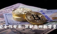 TPWallet安全性分析：保护您的数字资产