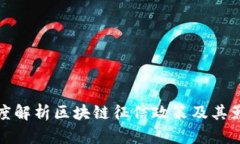 深度解析区块链征信政策及其影响