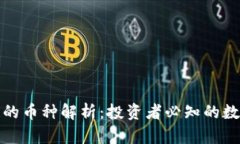 金融区块链的币种解析：投资者必知的