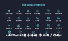 TPWallet转币详解：中文用户指南