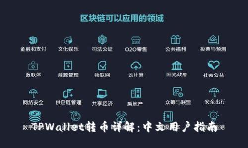 TPWallet转币详解:中文用户指南