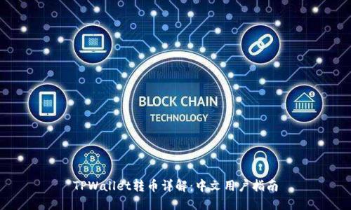 TPWallet转币详解:中文用户指南