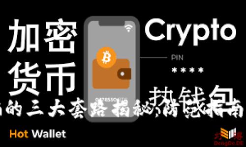 区块链诈骗的三大套路揭秘:防范指南与应对策略