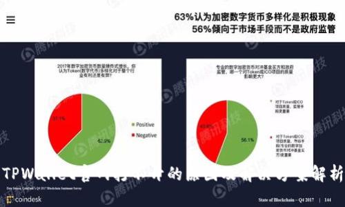 TPWallet官网打不开的原因及解决方案解析