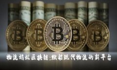 物流蚂蚁区块链：赋能现代物流的新平