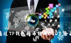 如何通过TP钱包将币转成USDT：全面指南