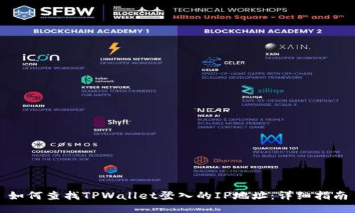 如何查找TPWallet登入的IP地址:详细指南
