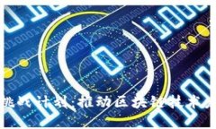 区块链创新挑战计划：推动区块链技术
