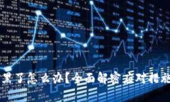 TPWallet被黑了怎么办？全面解密应对措