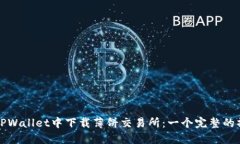如何在TPWallet中下载薄饼交易所：一个