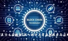 : ETT是什么区块链？深入探讨其背后的