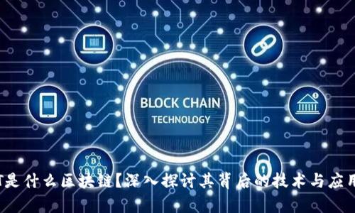 : ETT是什么区块链?深入探讨其背后的技术与应用前景