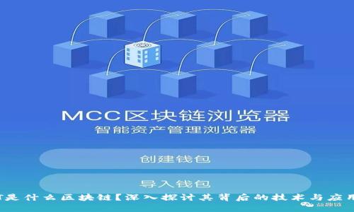 : ETT是什么区块链?深入探讨其背后的技术与应用前景