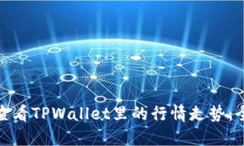: 如何查看TPWallet里的行情走势：全面指南