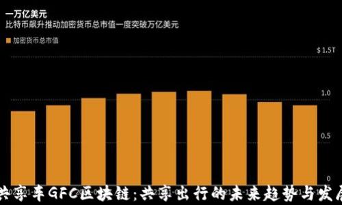 首汽共享车GFC区块链:共享出行的未来趋势与发展分析