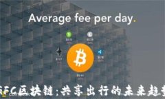 首汽共享车GFC区块链：共享出行的未来
