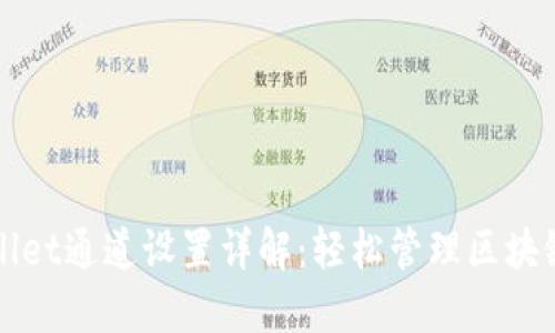 TPWallet通道设置详解：轻松管理区块链资产