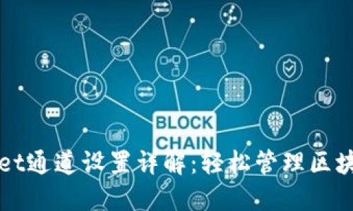 TPWallet通道设置详解：轻松管理区块链资产