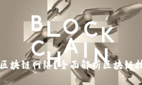 什么是新的区块链网络?全面解析区块链技术及其应用