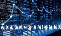 TPWallet为何无法进入交易所？全解析与