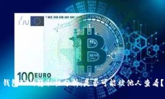 钱包TP的隐私性分析：是否可能被他人