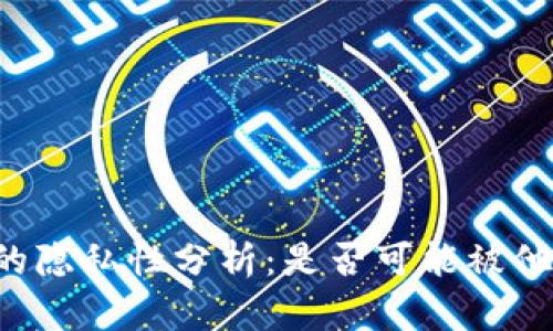 钱包TP的隐私性分析:是否可能被他人查看?