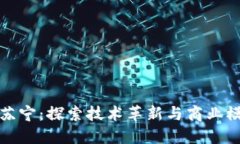 区块链与苏宁：探索技术革新与商业模