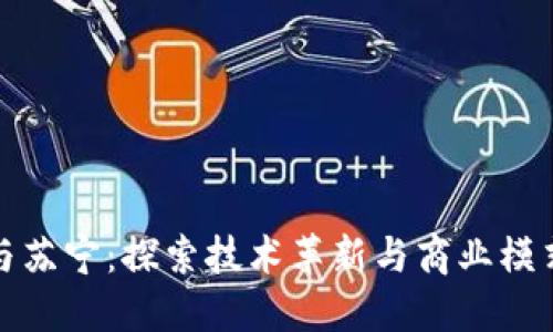 区块链与苏宁:探索技术革新与商业模式的结合