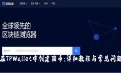 如何在TPWallet中创建猪币：详细教程与