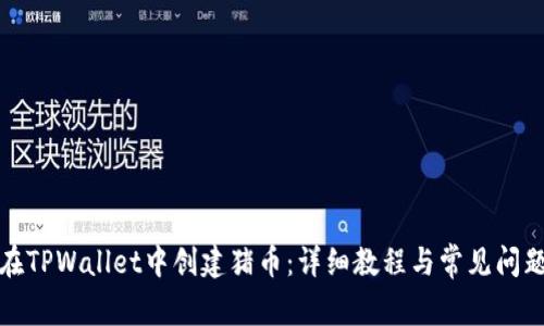 如何在TPWallet中创建猪币:详细教程与常见问题解答