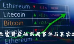 区块链致富背后的新闻事件与真实故事